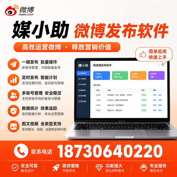 威海微博批量发布软件