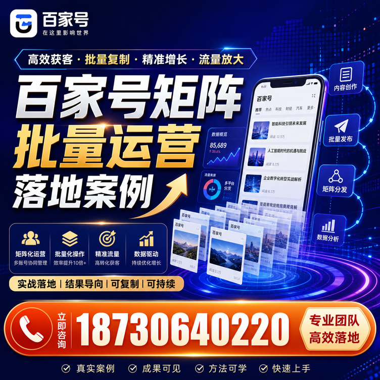 威海百家号百账号矩阵自动化批量发布落地成功
