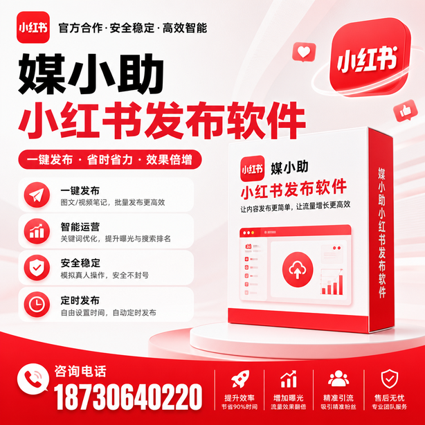 威海小红书批量发布软件