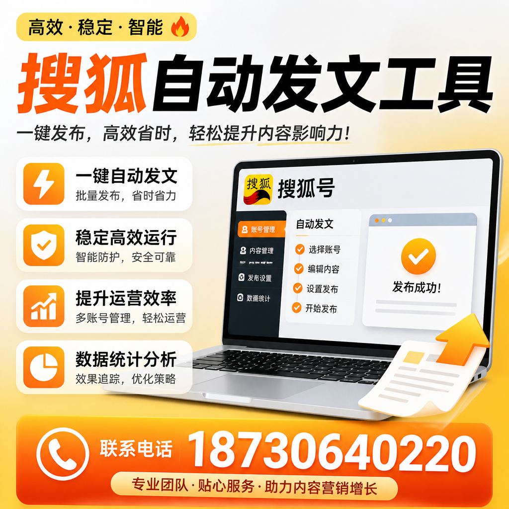 搜狐自动发文工具与其他工具对比:哪种更适合威海企业?