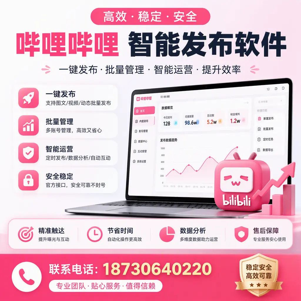如何优化哔哩哔哩智能发布软件设置?威海 用户的实用技巧