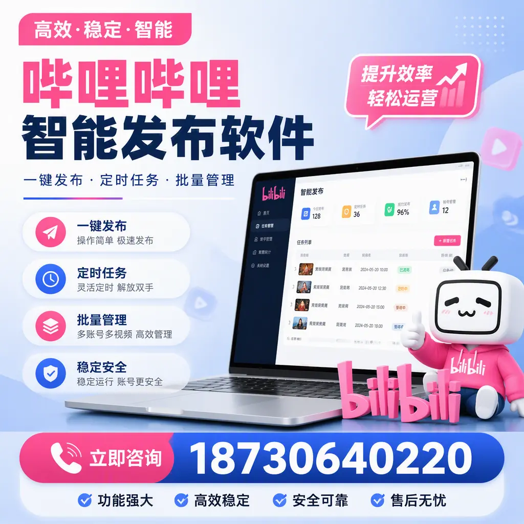 哔哩哔哩智能发布软件适用场景分析:在 威海 的最佳实践