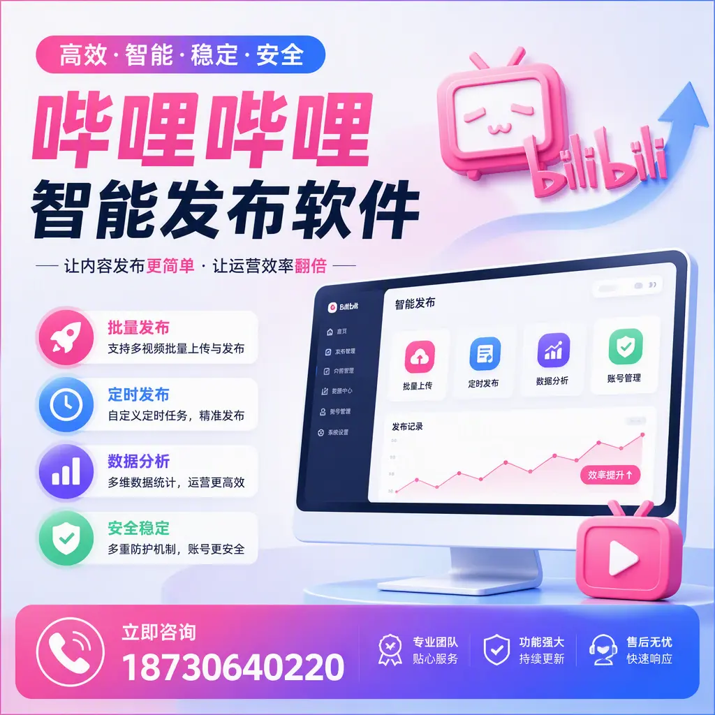 快速上手：哔哩哔哩智能发布软件的操作流程在 威海