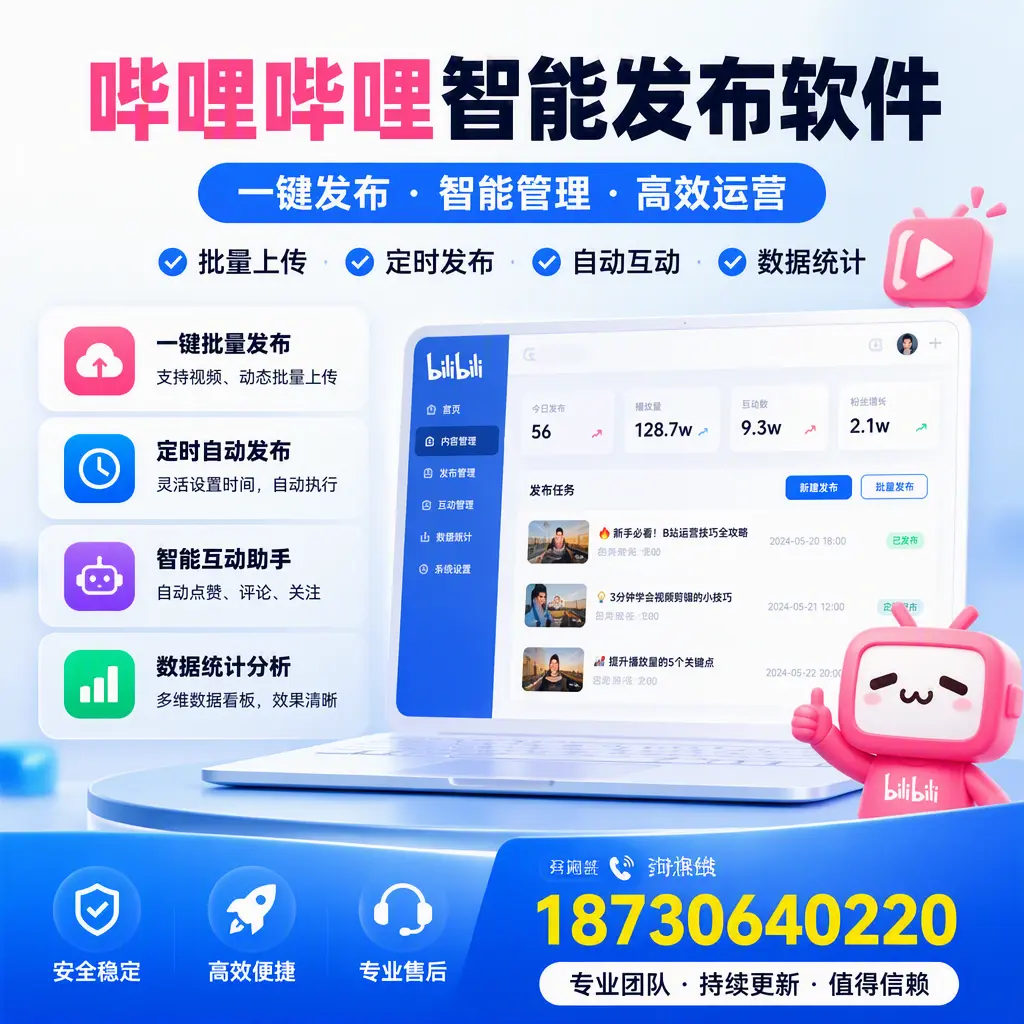 哔哩哔哩智能发布软件与竞争产品对比:在 威海 的选择
