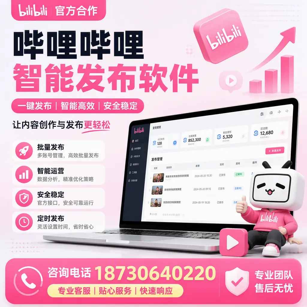 为什么选择哔哩哔哩智能发布软件?威海 的用户分享