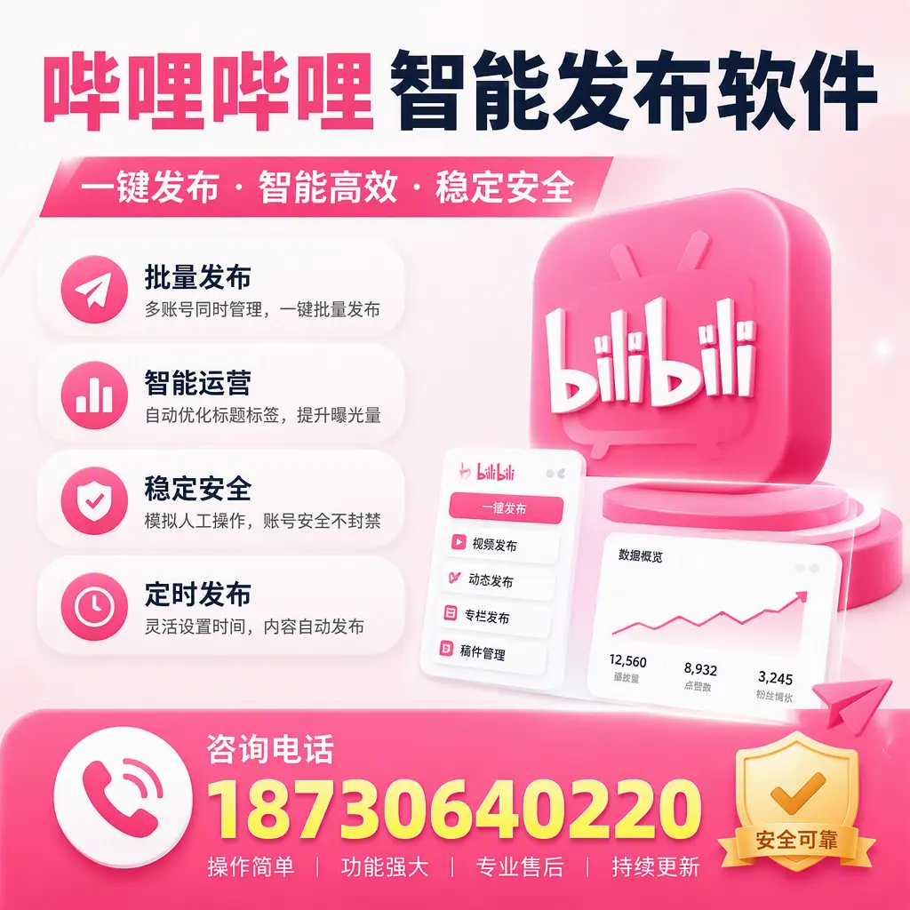 在 威海 使用哔哩哔哩智能发布软件时需避免的五个误区
