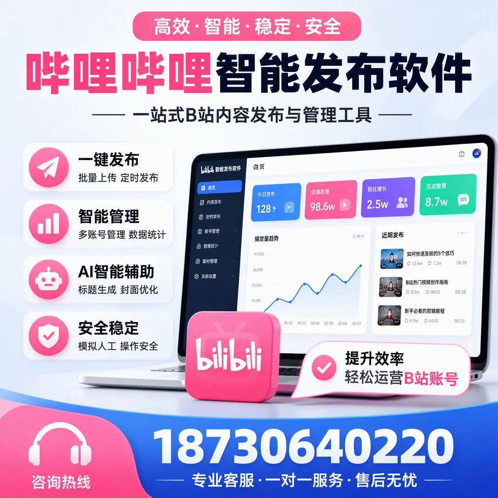如何在 威海 使用哔哩哔哩智能发布软件提升内容曝光率