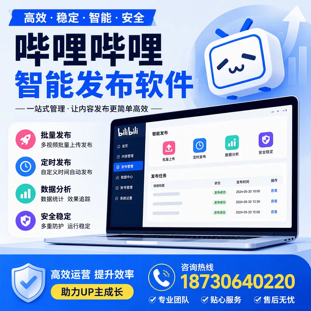 哔哩哔哩智能发布软件的性能测试与评估:威海 用户指南